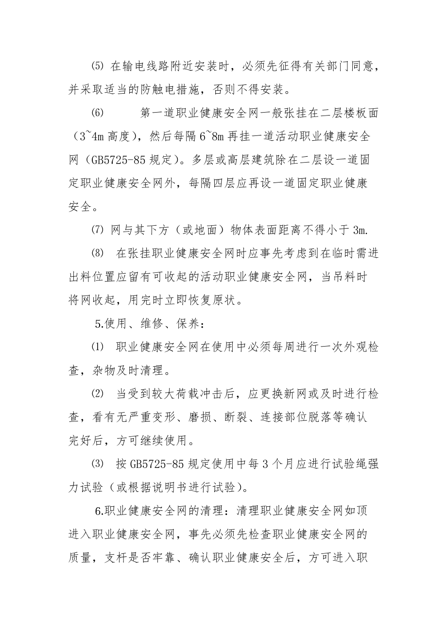 安全网张挂职业健康安全技术交底.docx_第3页