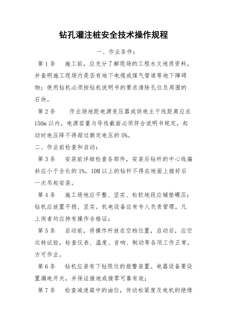 钻孔灌注桩安全技术操作规程.docx_第1页