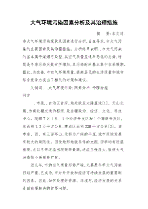 大气环境污染因素分析及其治理措施.docx