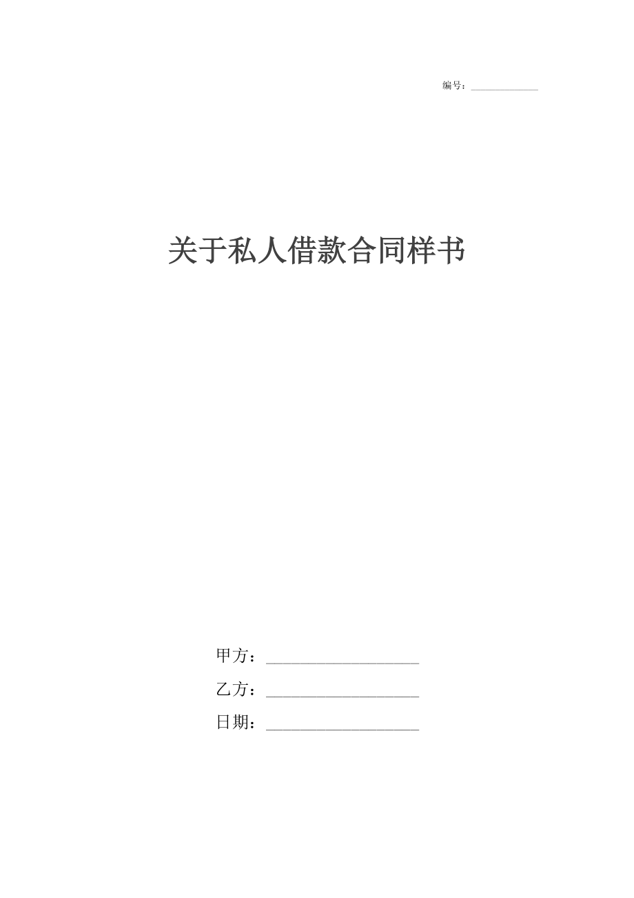 关于私人借款合同样书.docx_第1页