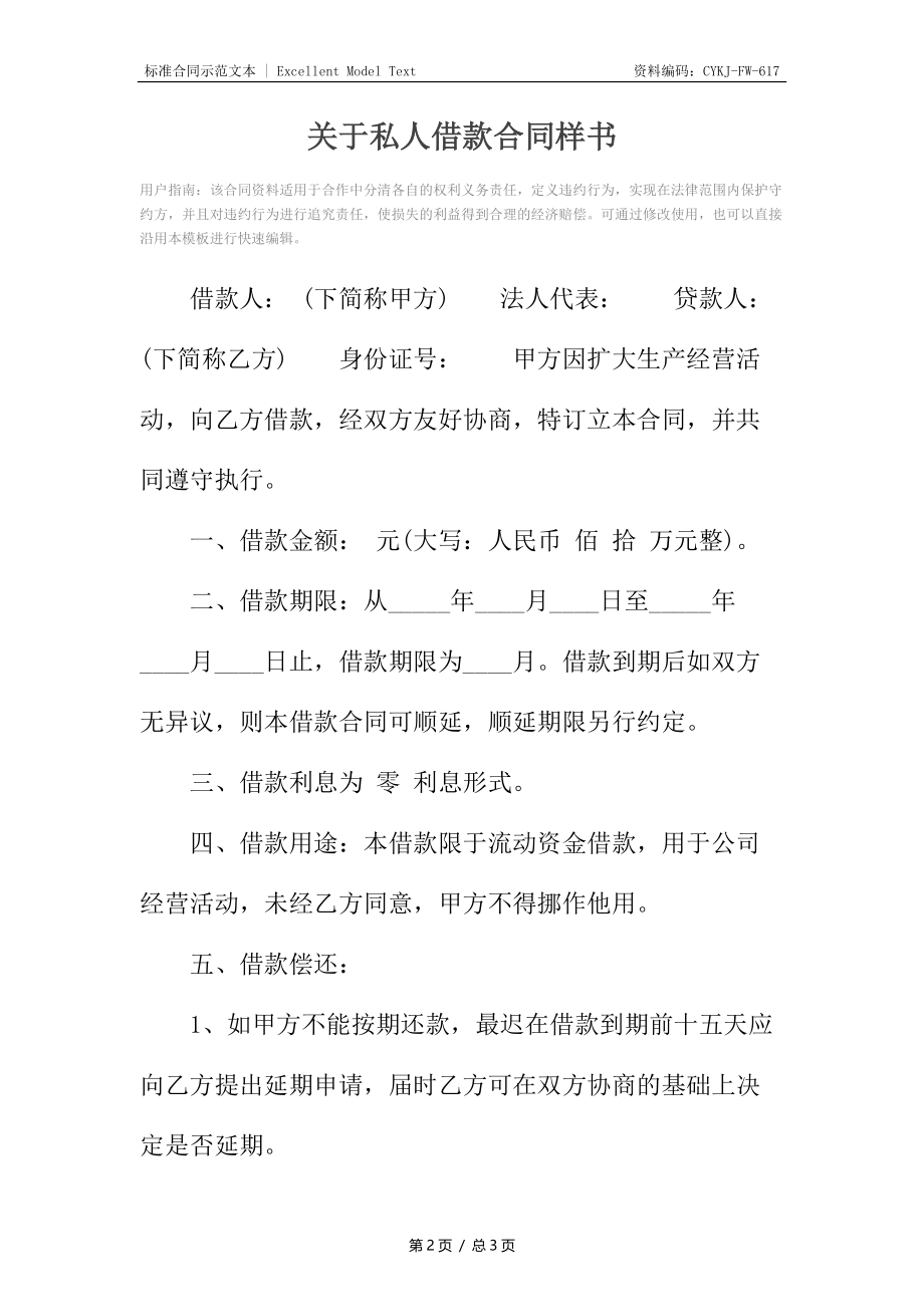 关于私人借款合同样书.docx_第2页