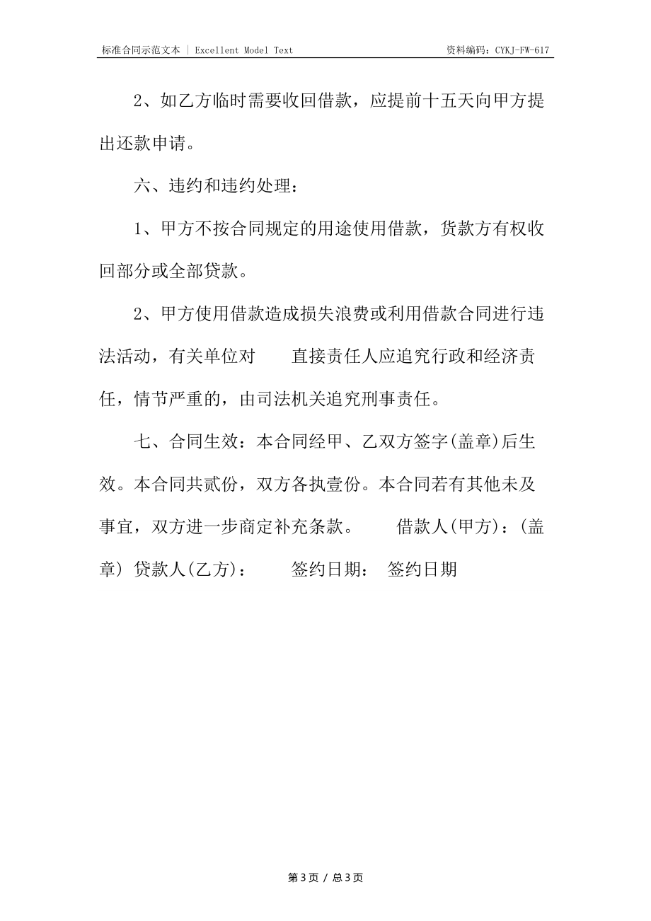 关于私人借款合同样书.docx_第3页