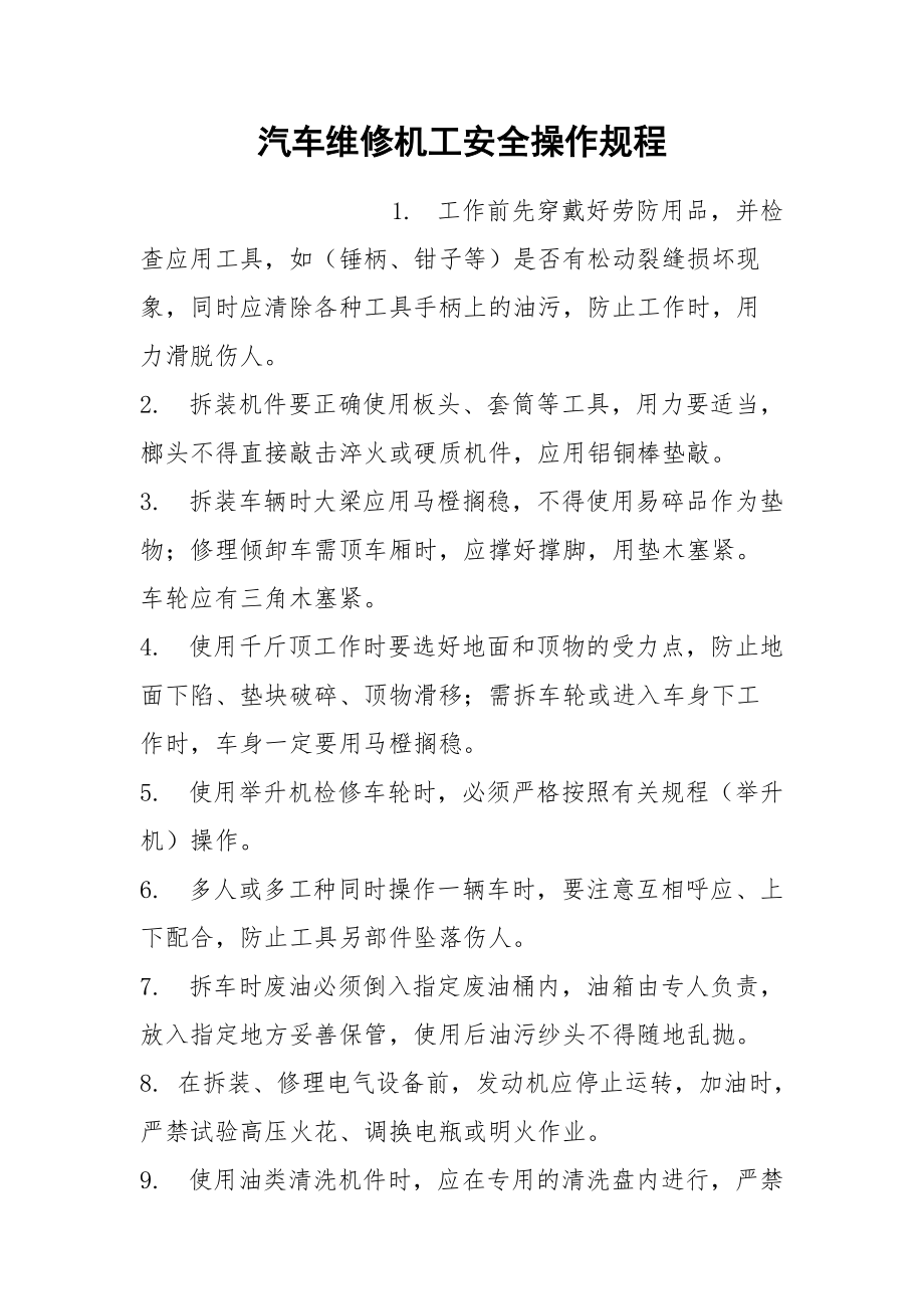 汽车维修机工安全操作规程.docx_第1页