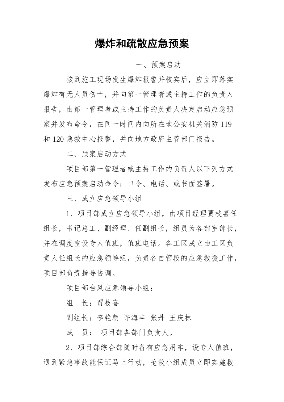 爆炸和疏散应急预案.docx_第1页