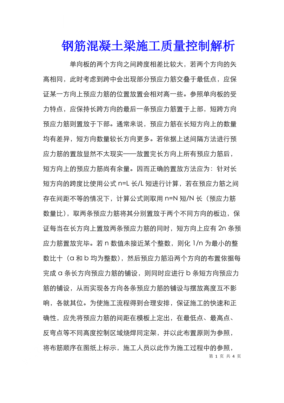 钢筋混凝土梁施工质量控制解析.doc_第1页