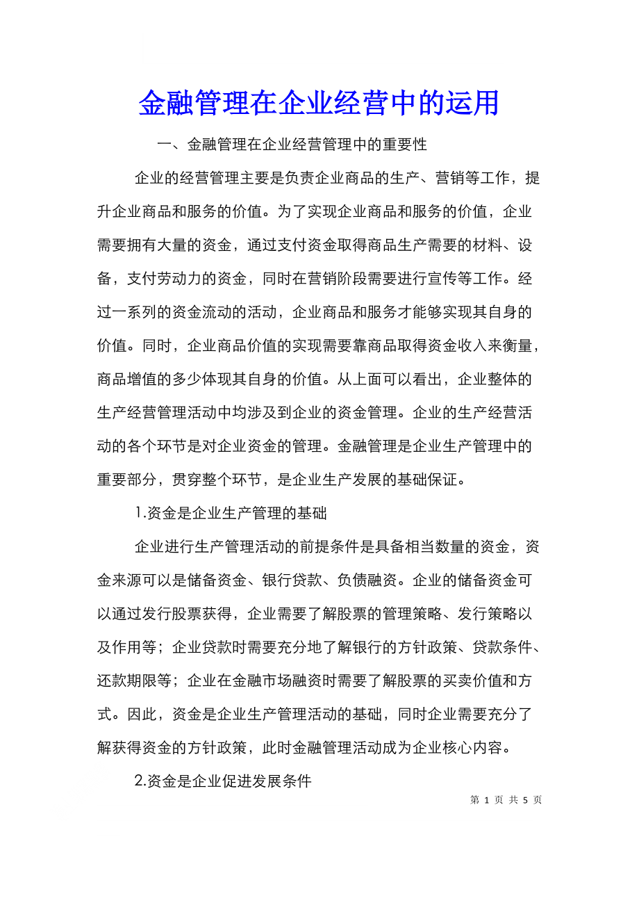 金融管理在企业经营中的运用.doc_第1页