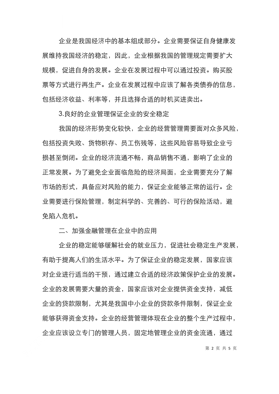 金融管理在企业经营中的运用.doc_第2页