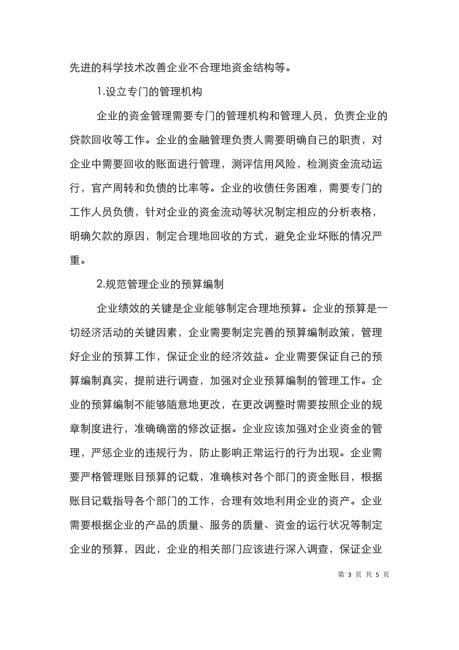 金融管理在企业经营中的运用.doc_第3页