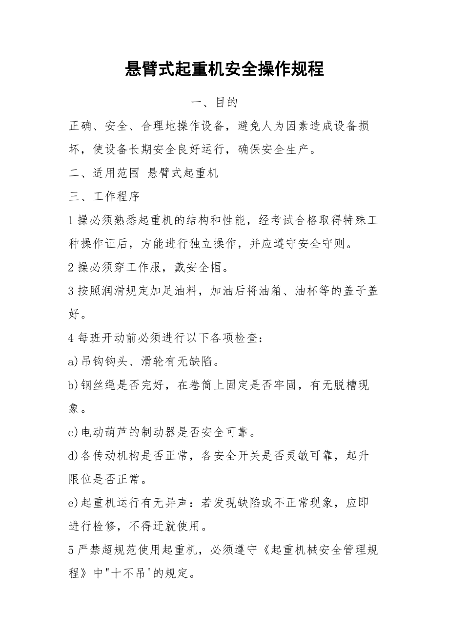 悬臂式起重机安全操作规程.docx_第1页