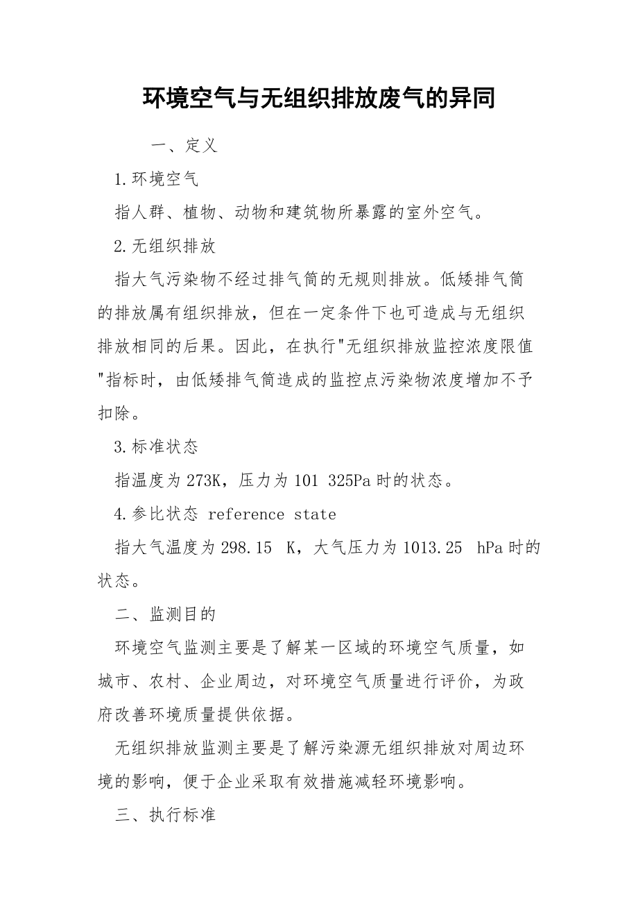 环境空气与无组织排放废气的异同.docx_第1页