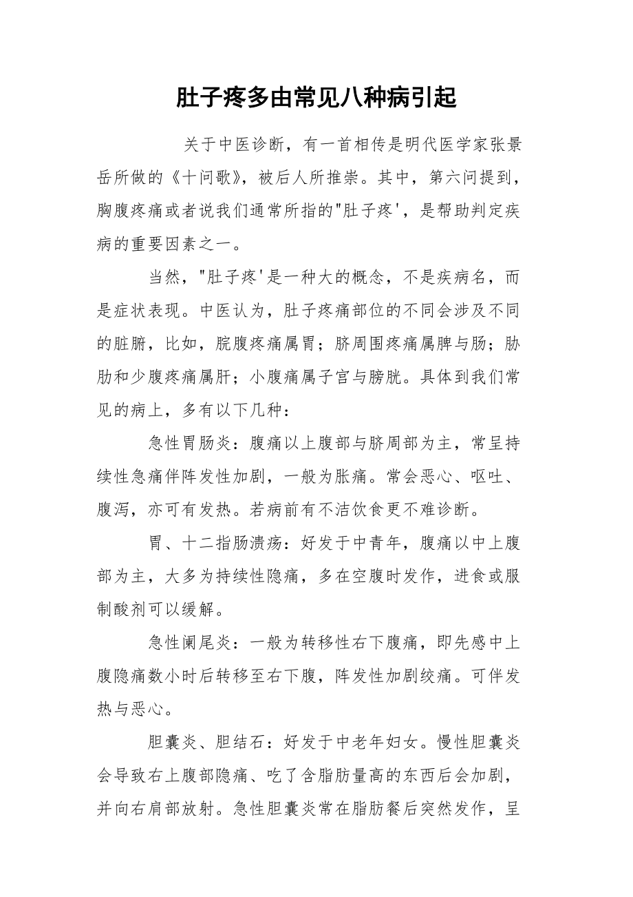 肚子疼多由常见八种病引起.docx_第1页