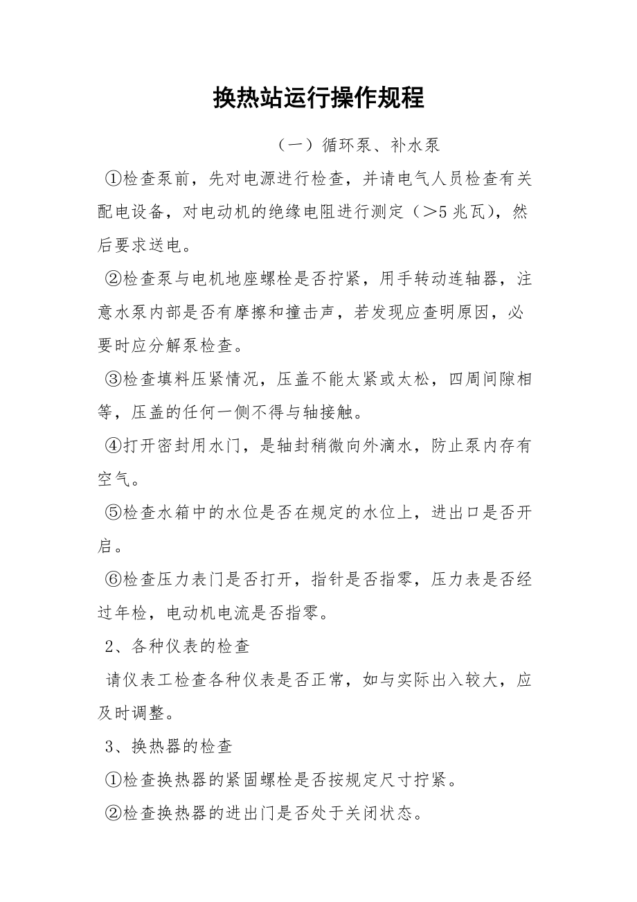 换热站运行操作规程.docx_第1页