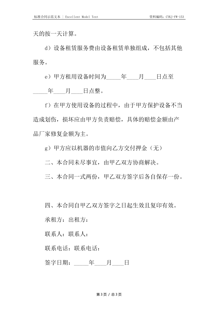 关于投影机设备租赁服务合同.docx_第3页