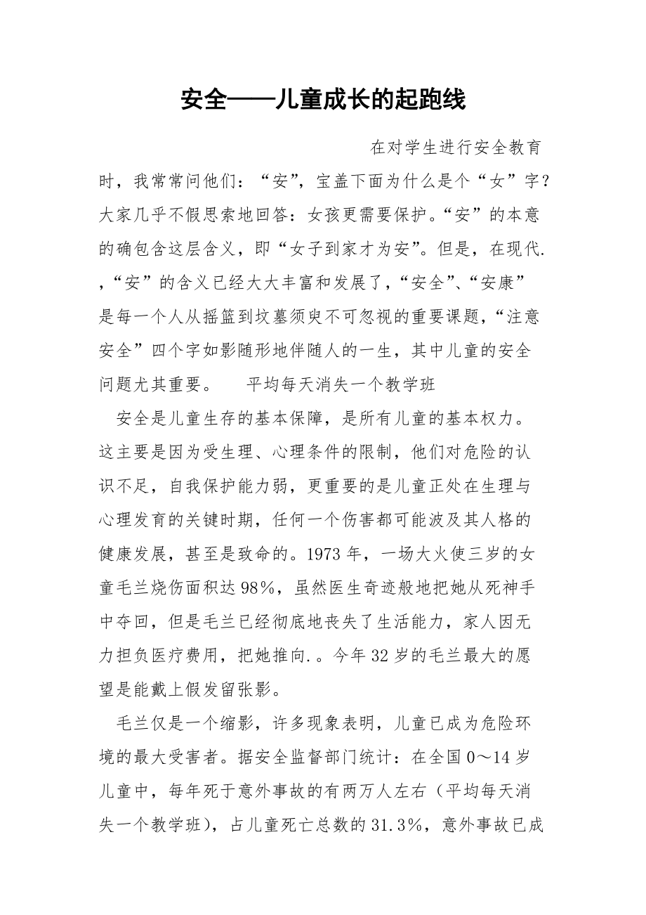 安全——儿童成长的起跑线.docx_第1页