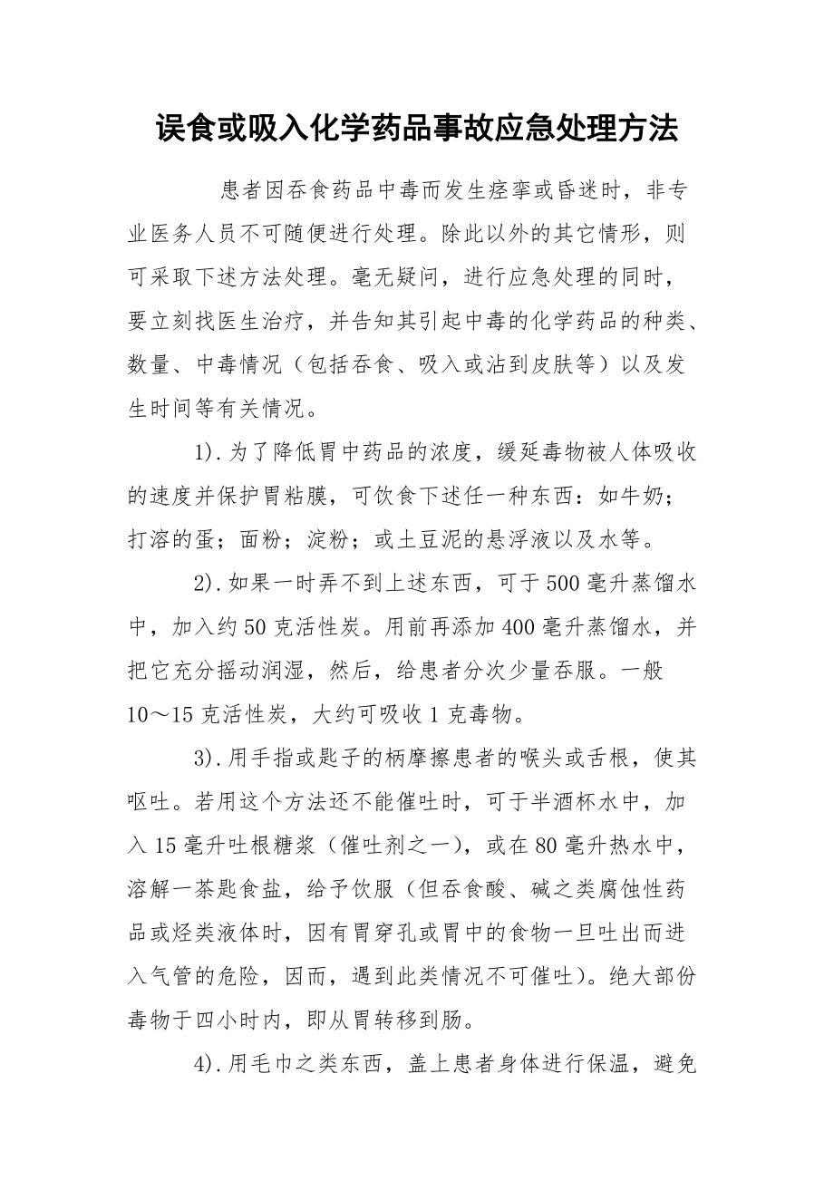 误食或吸入化学药品事故应急处理方法.docx_第1页