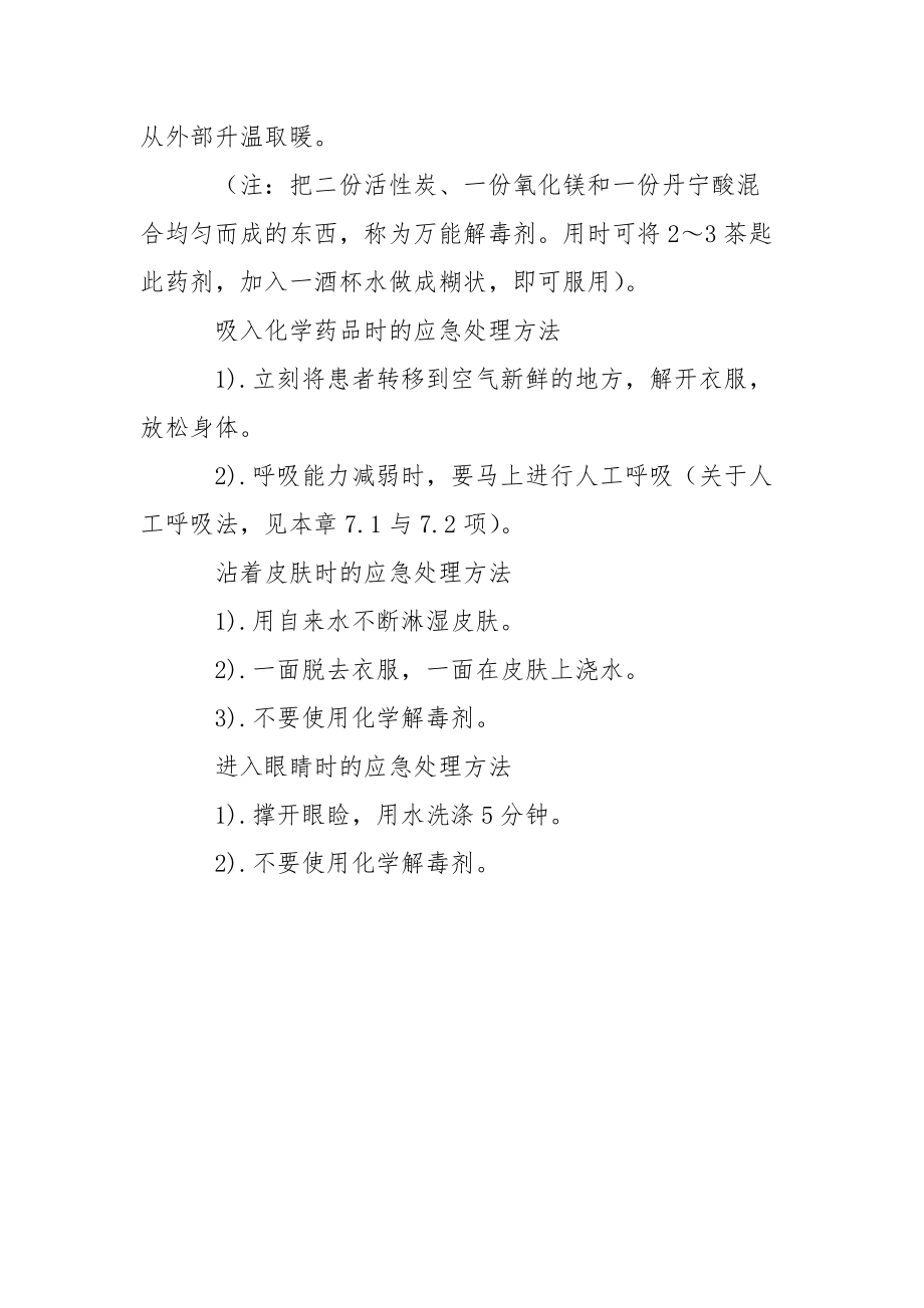 误食或吸入化学药品事故应急处理方法.docx_第2页