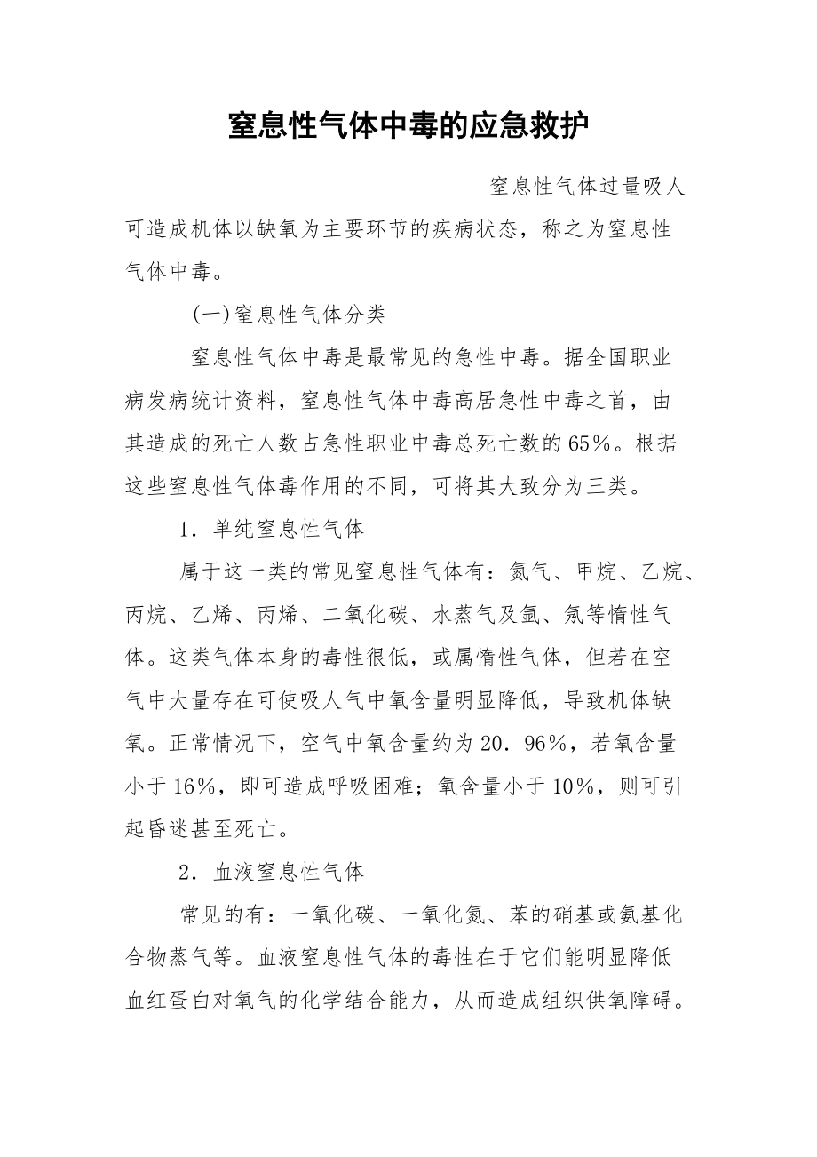 窒息性气体中毒的应急救护.docx_第1页