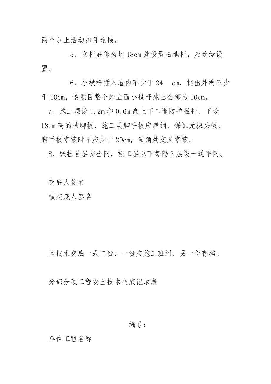 架子工安全技术交底记录表.docx_第2页