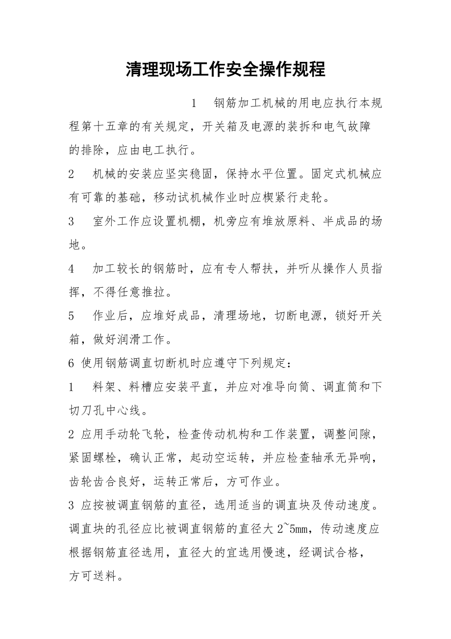 清理现场工作安全操作规程.docx_第1页