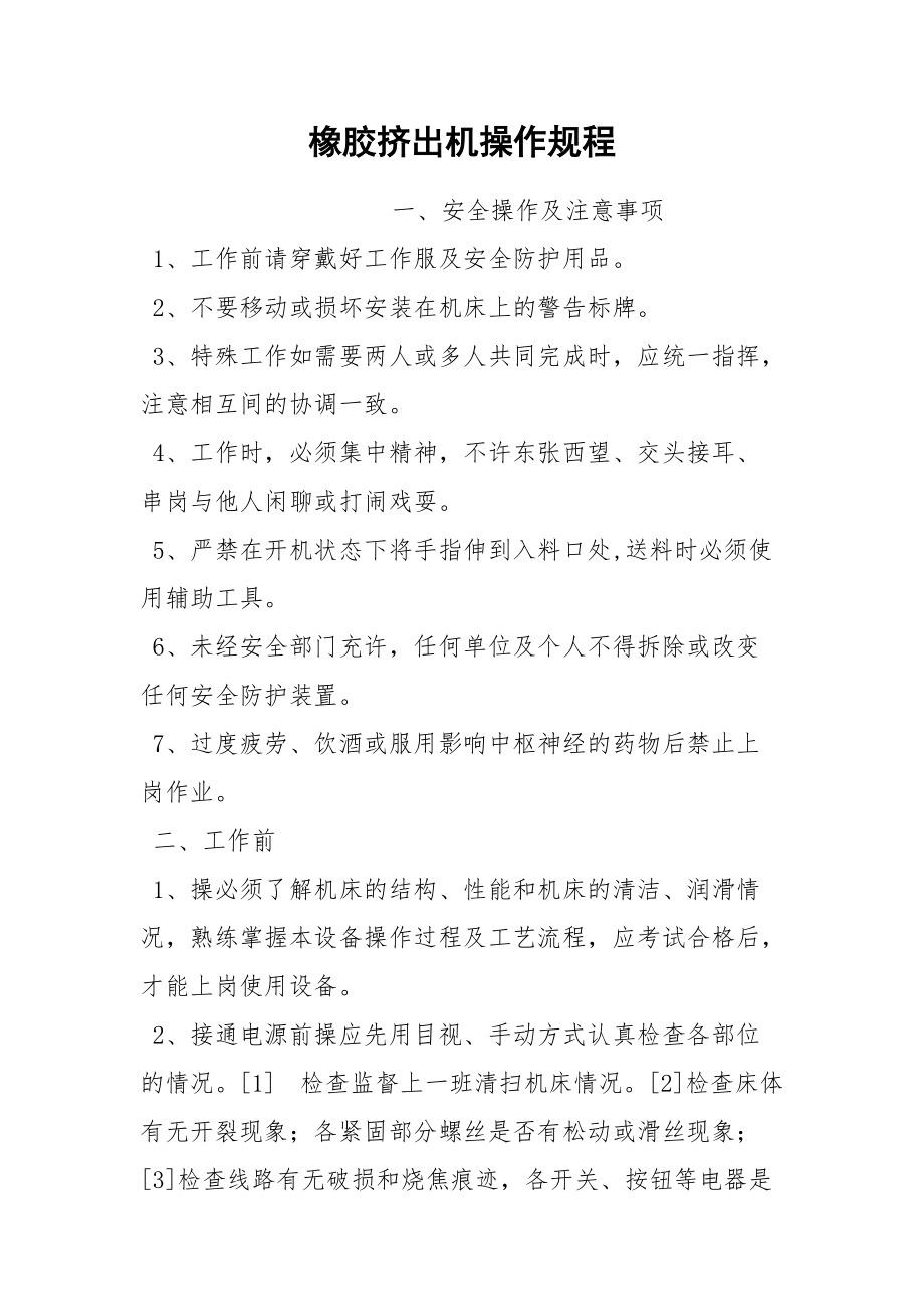 橡胶挤出机操作规程.docx_第1页