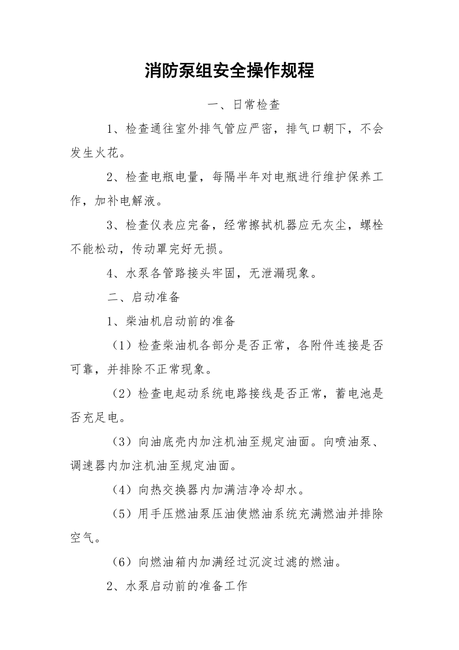 消防泵组安全操作规程.docx_第1页