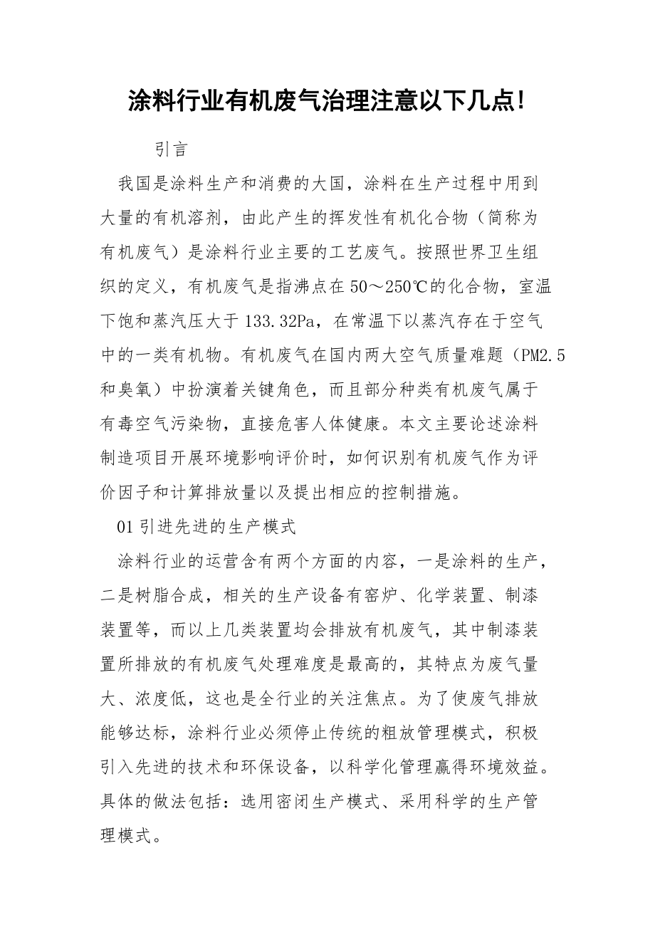 涂料行业有机废气治理注意以下几点!.docx_第1页