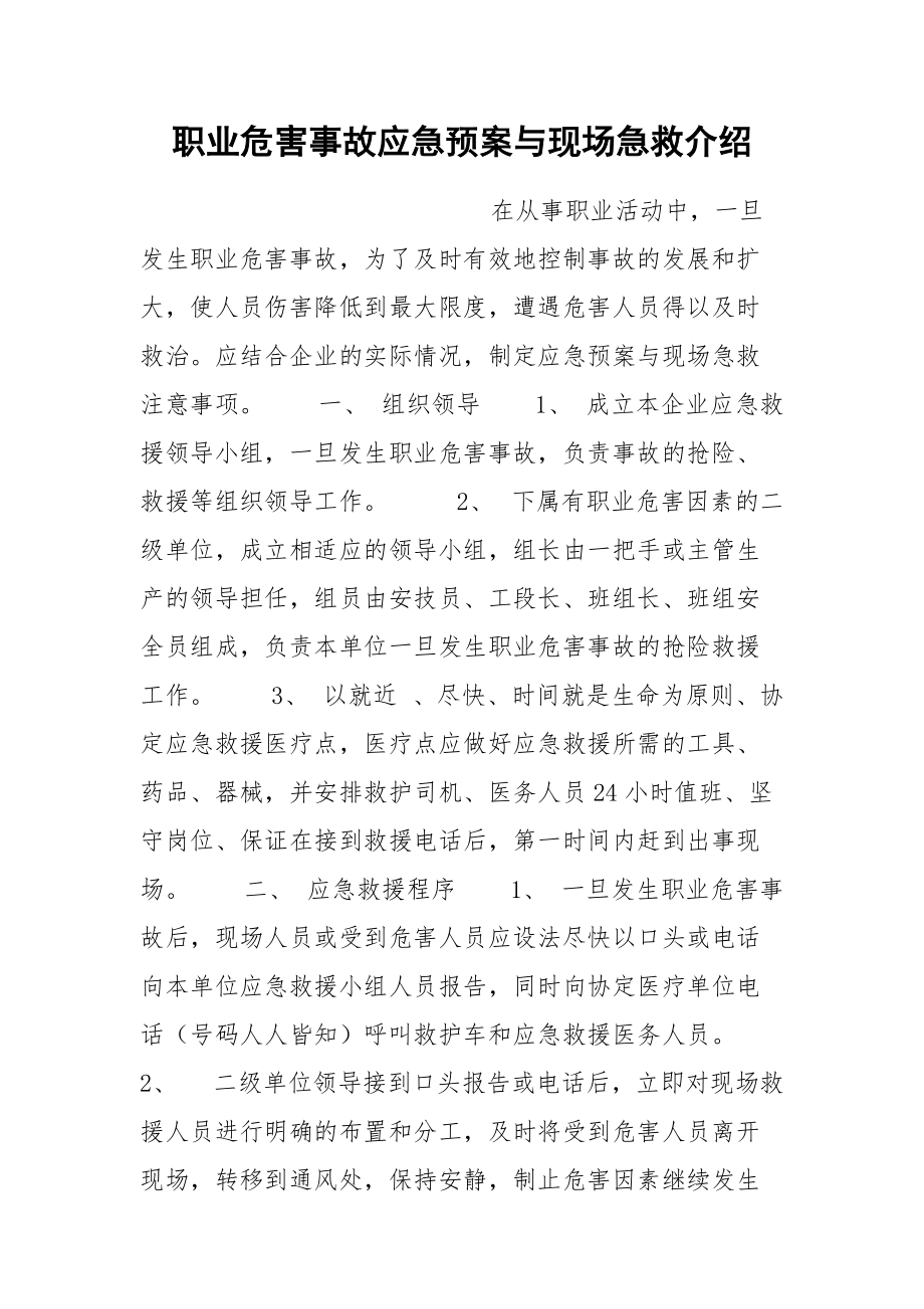 职业危害事故应急预案与现场急救介绍.docx_第1页