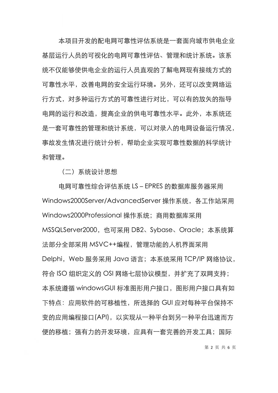 配电网可靠性评估分析论文.doc_第2页