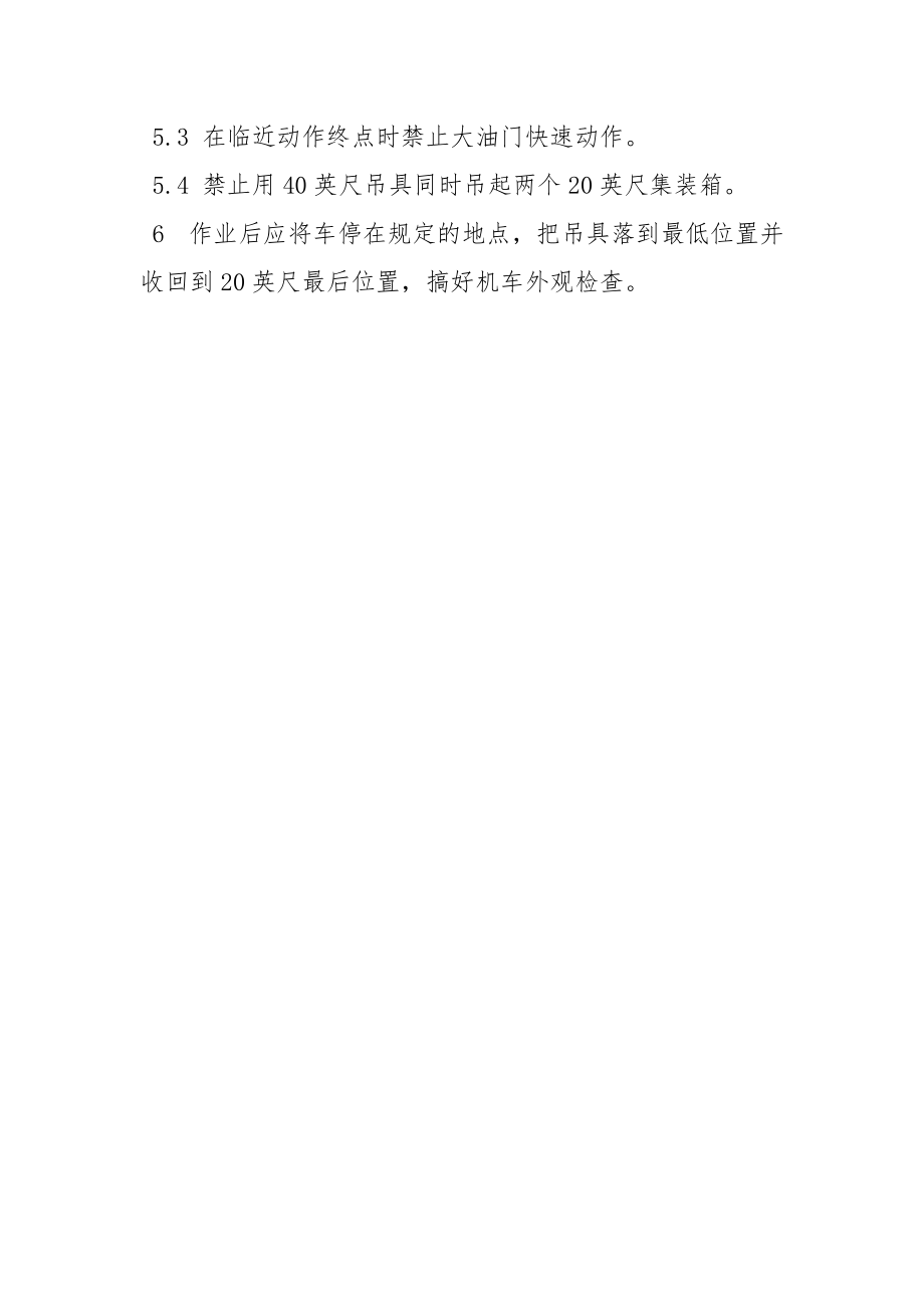 集装箱正面吊运起重机安全操作规程.docx_第3页