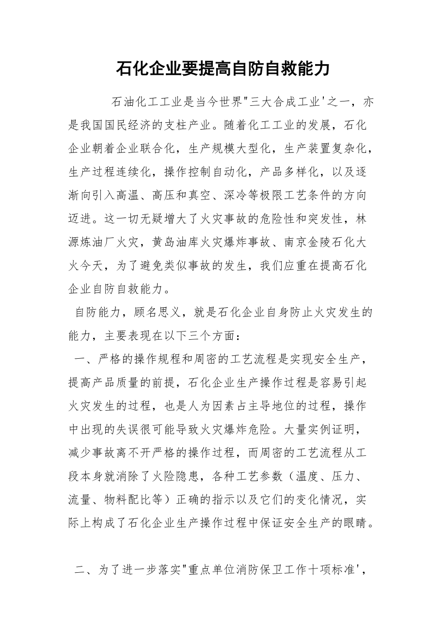 石化企业要提高自防自救能力.docx_第1页