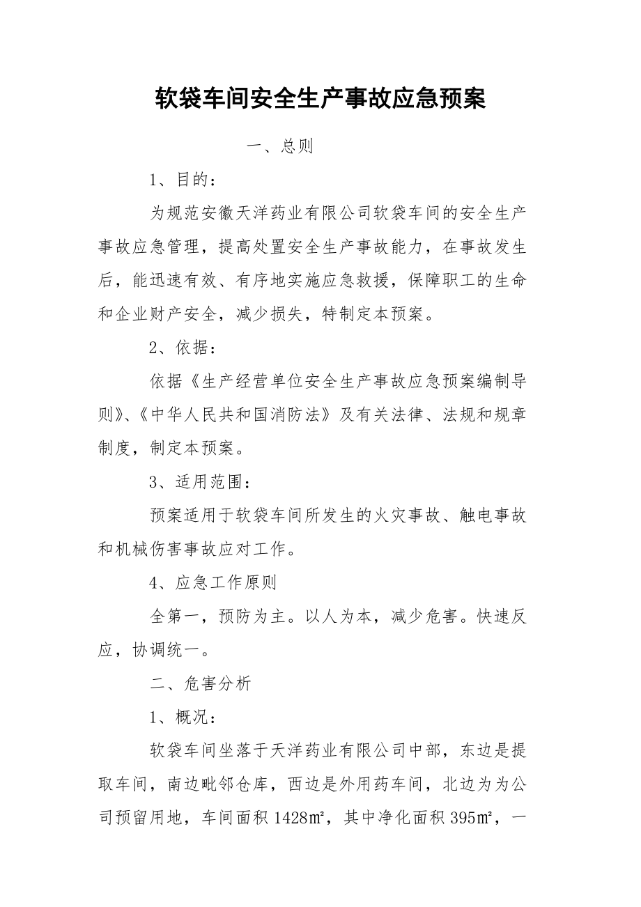 软袋车间安全生产事故应急预案.docx_第1页