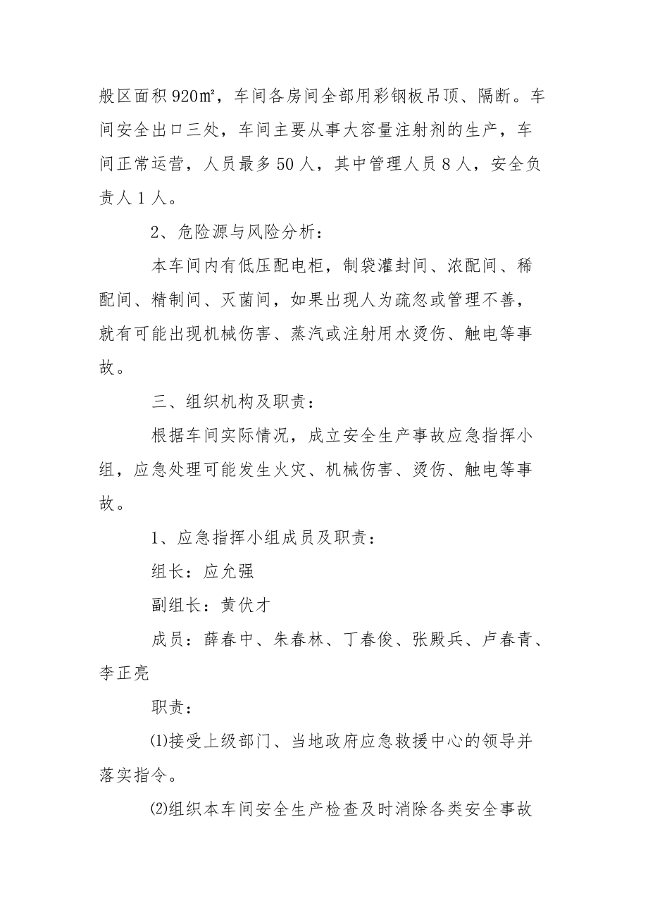 软袋车间安全生产事故应急预案.docx_第2页