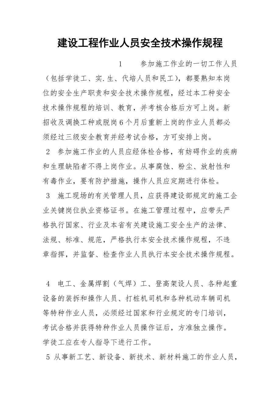 建设工程作业人员安全技术操作规程.docx_第1页