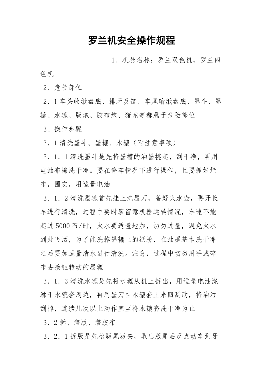 罗兰机安全操作规程.docx_第1页