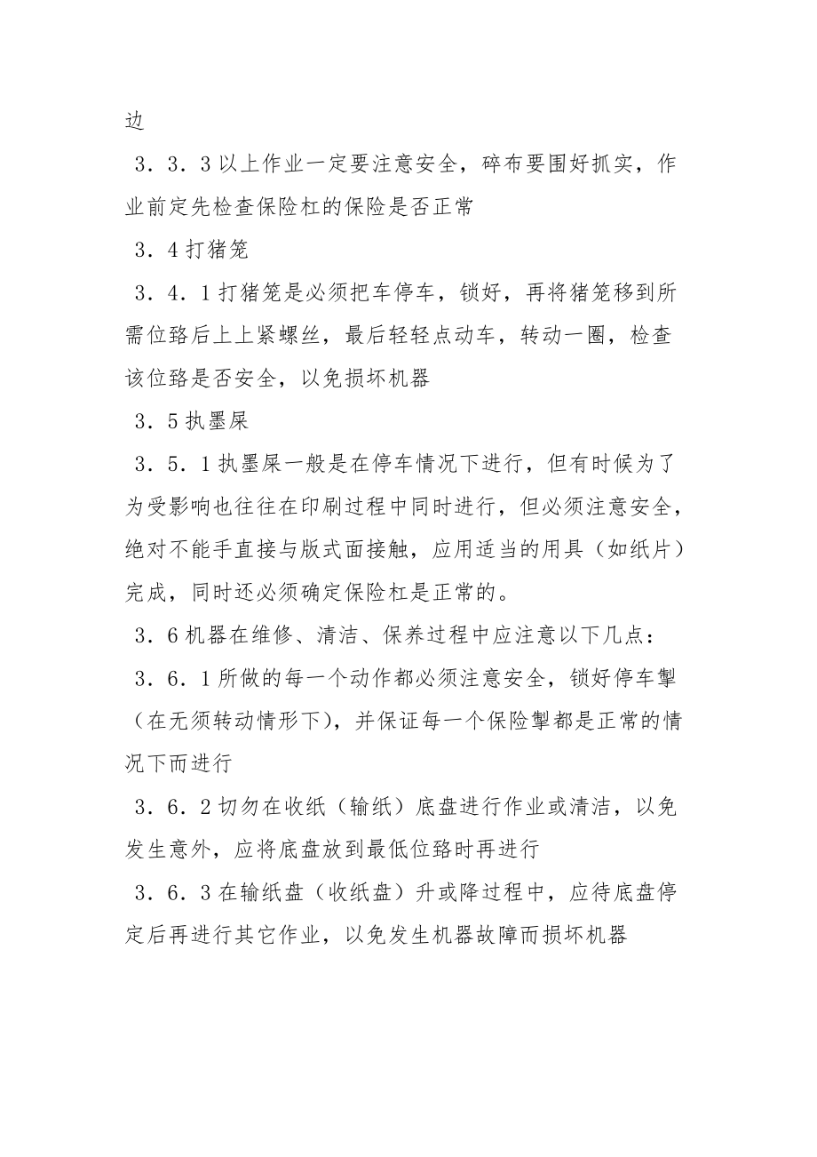 罗兰机安全操作规程.docx_第3页