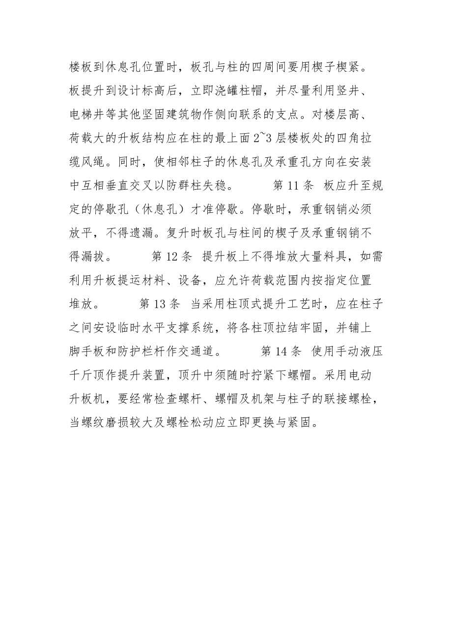 建筑安装工人操作规程 土木建筑 升板法施工.docx_第2页