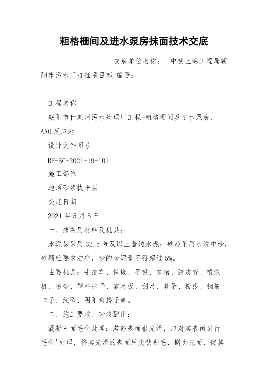 粗格栅间及进水泵房抹面技术交底.docx_第1页