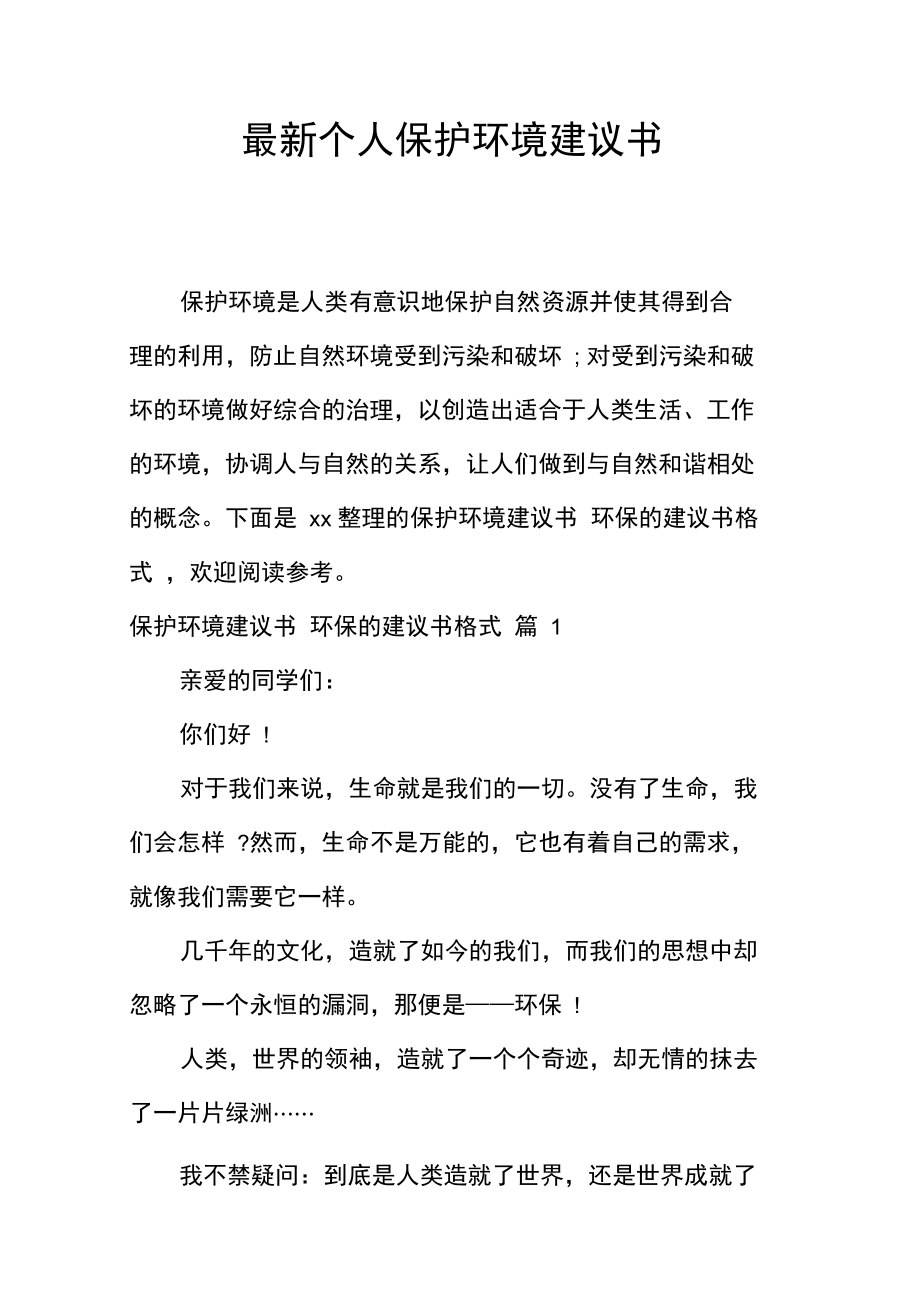 最新个人保护环境建议书.doc_第1页