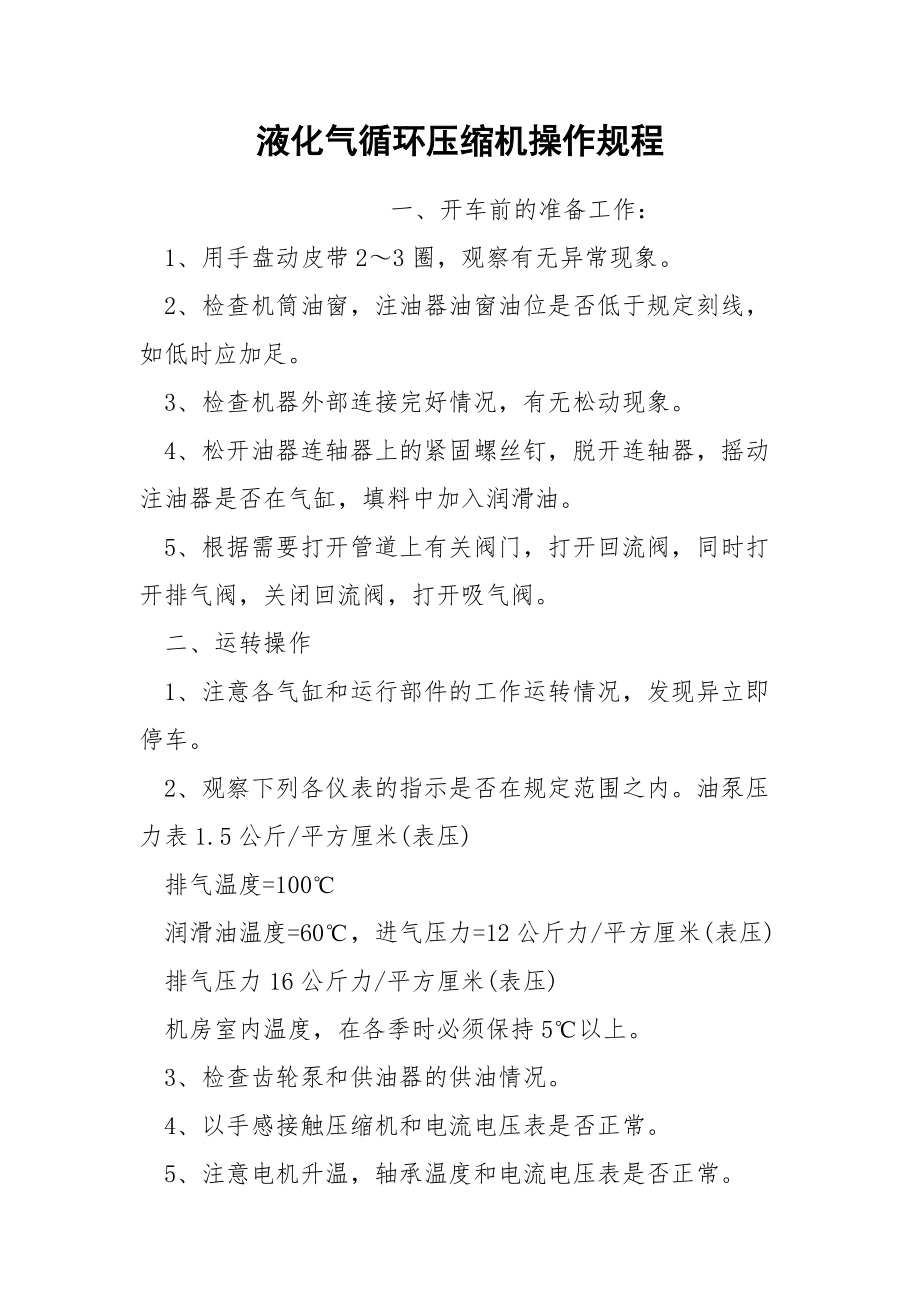 液化气循环压缩机操作规程.docx_第1页