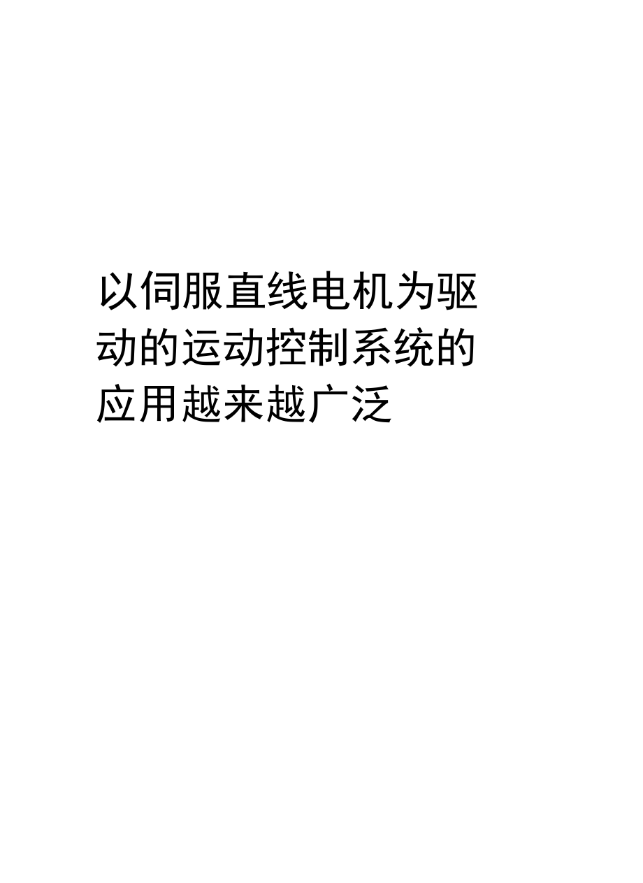 最新以伺服直线电机为驱动的运动控制系统的应用越来越广泛.doc_第1页