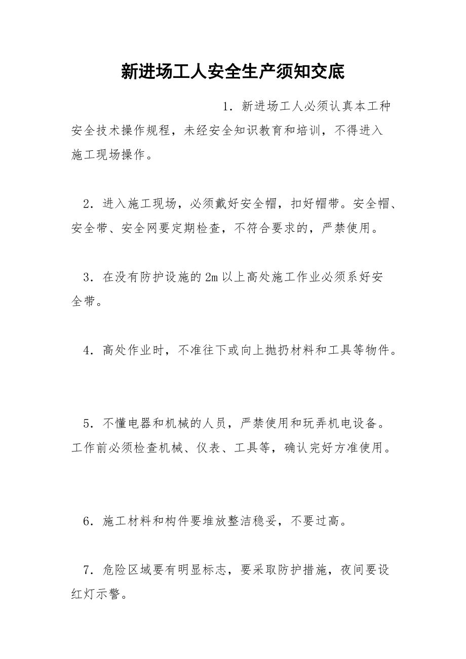 新进场工人安全生产须知交底.docx_第1页