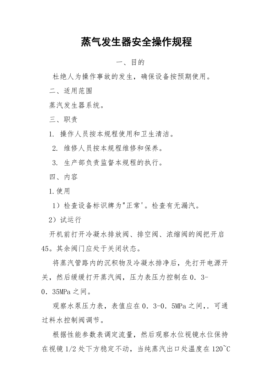 蒸气发生器安全操作规程.docx_第1页