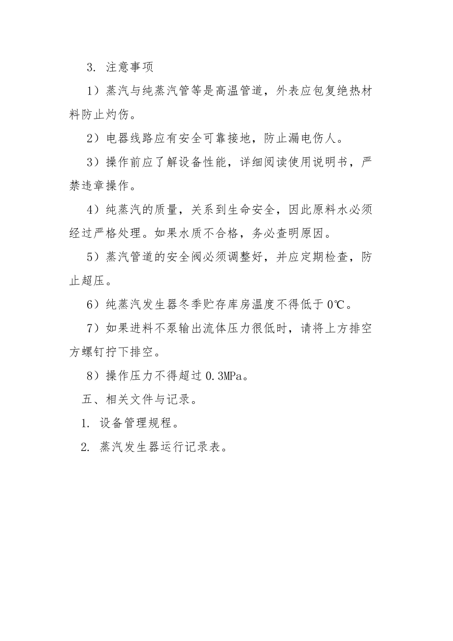 蒸气发生器安全操作规程.docx_第3页