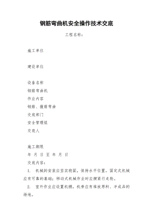 钢筋弯曲机安全操作技术交底.docx