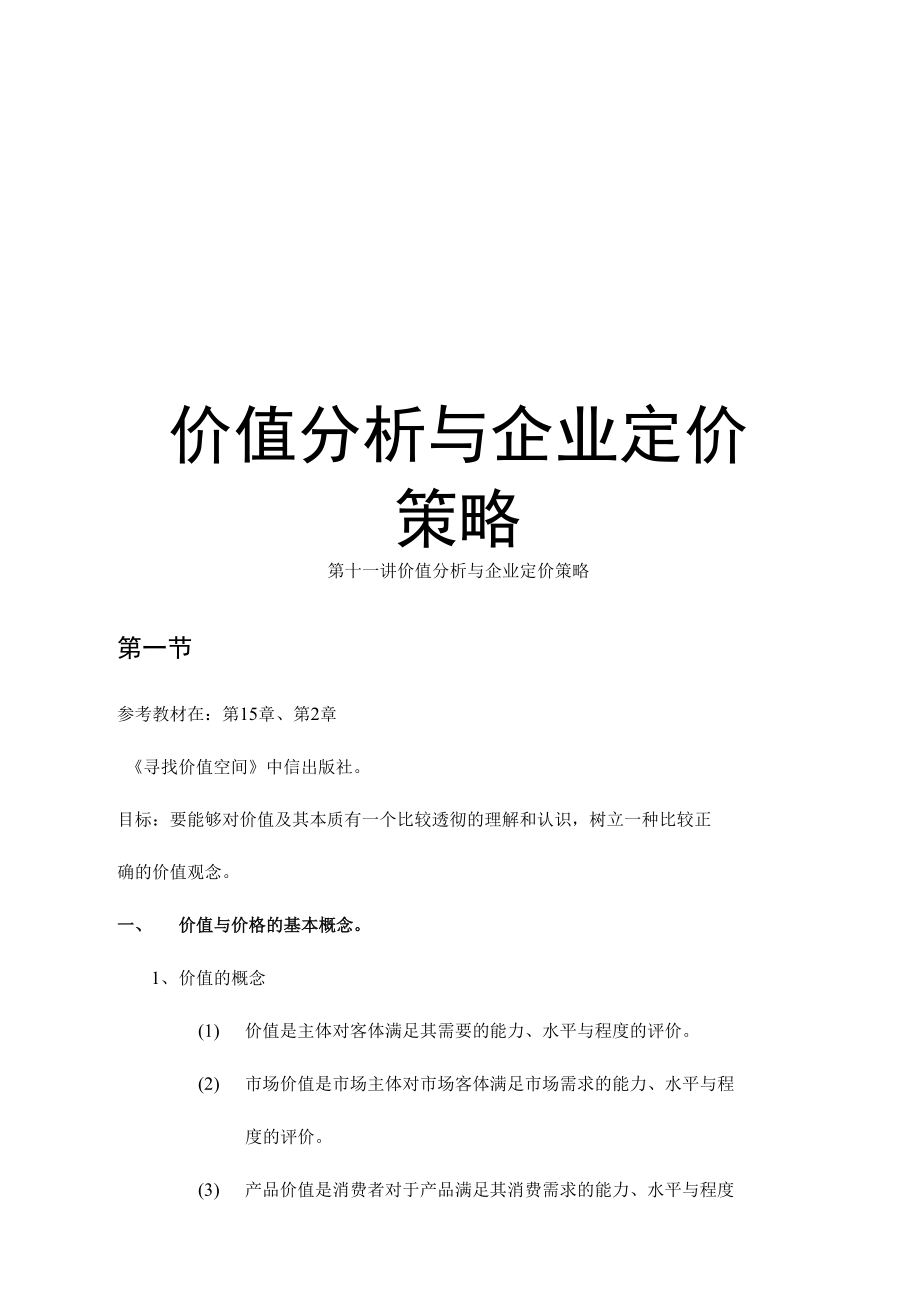 最新价值分析与企业定价策略.doc_第1页