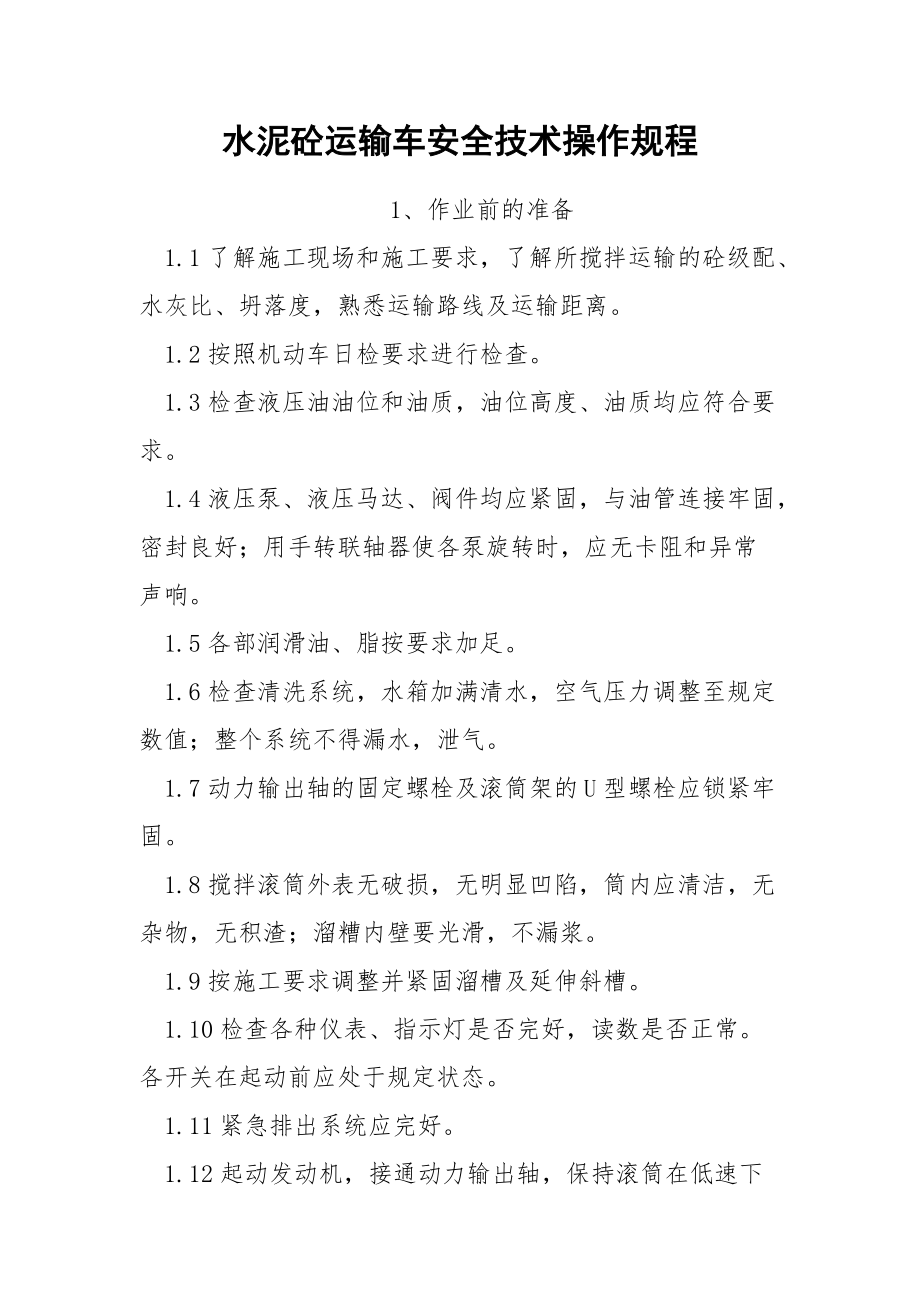 水泥砼运输车安全技术操作规程.docx_第1页