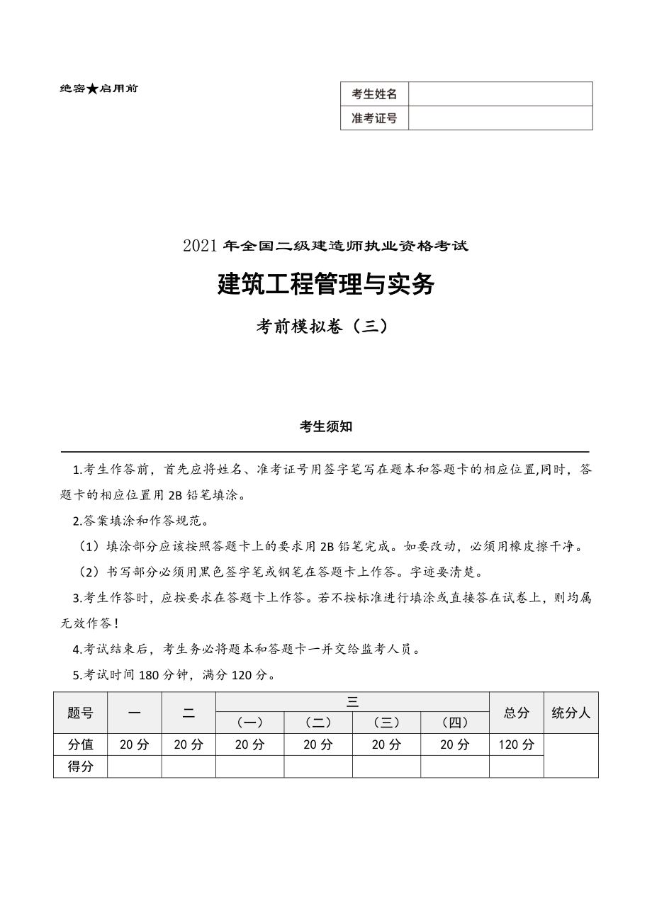 二级建造师《建筑工程管理与实务》考前模拟卷三-21版.pdf_第1页