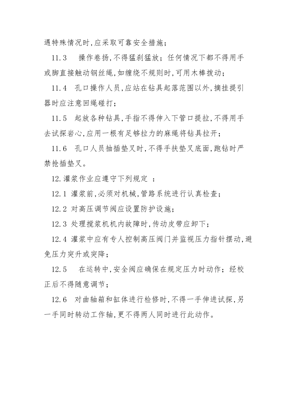 钻探灌浆工安全技术操作规程.docx_第2页