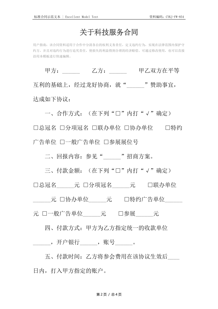 关于科技服务合同3.docx_第2页