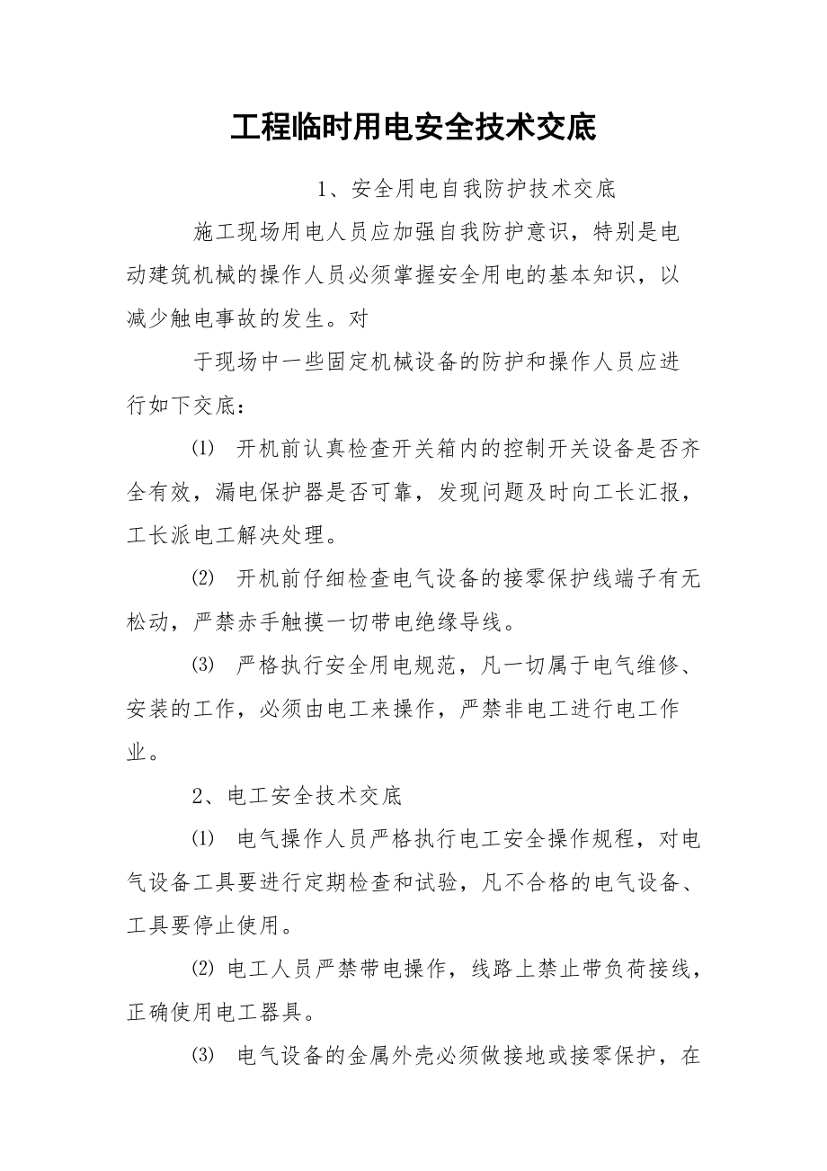 工程临时用电安全技术交底.docx_第1页